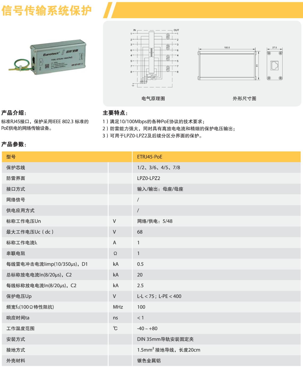 ETRJ45-PoE歐申網絡防雷器：高效防護，守護網絡通信安全